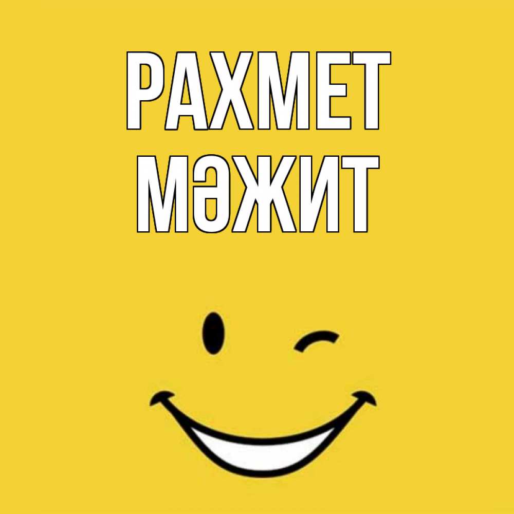 Күн сайын ашық хат с именем, МӘЖИТ рахмет благодарю и улыбаюсь Онлайн тегін жүктеп алу тілектері бар керемет карта 
