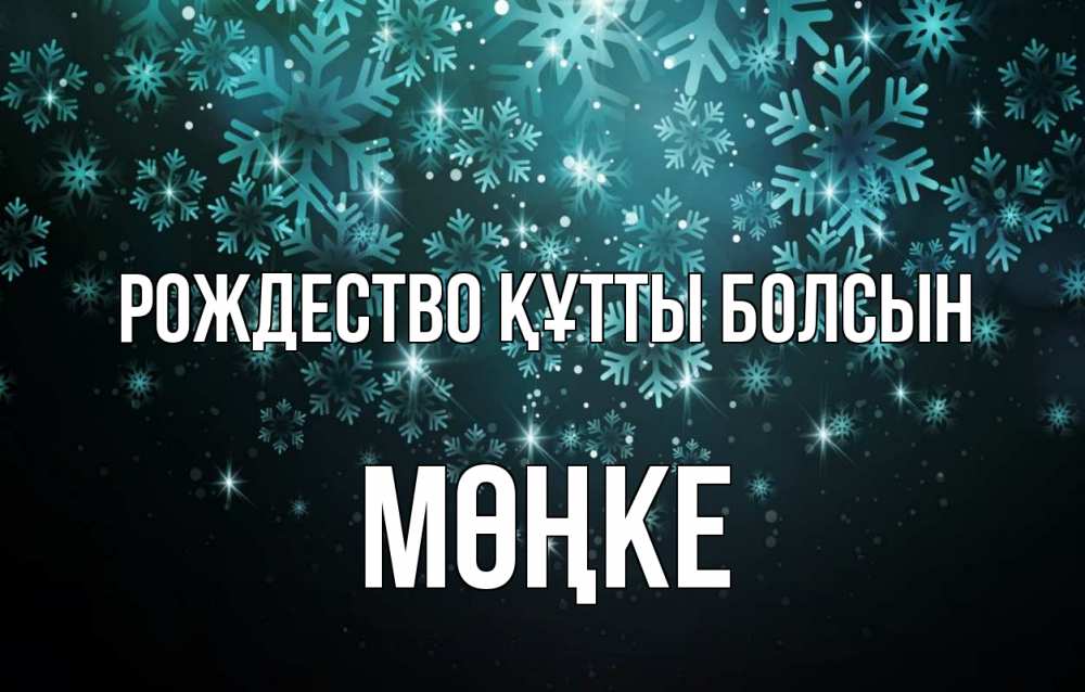 Күн сайын ашық хат с именем, МӨҢКЕ Рождество құтты болсын Снежинки Онлайн тегін жүктеп алу тілектері бар керемет карта 