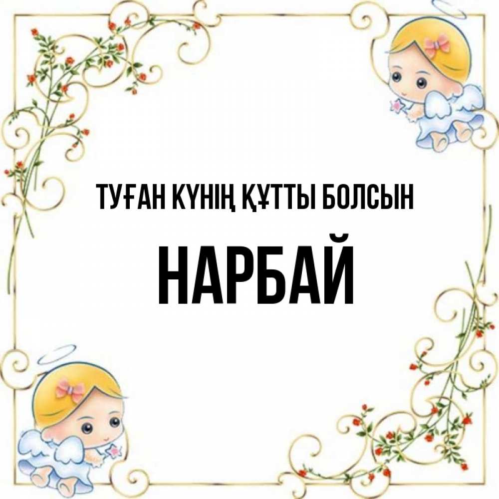 Күн сайын ашық хат с именем, НАРБАЙ Туған күнің құтты болсын девочки ангелы Онлайн тегін жүктеп алу тілектері бар керемет карта 