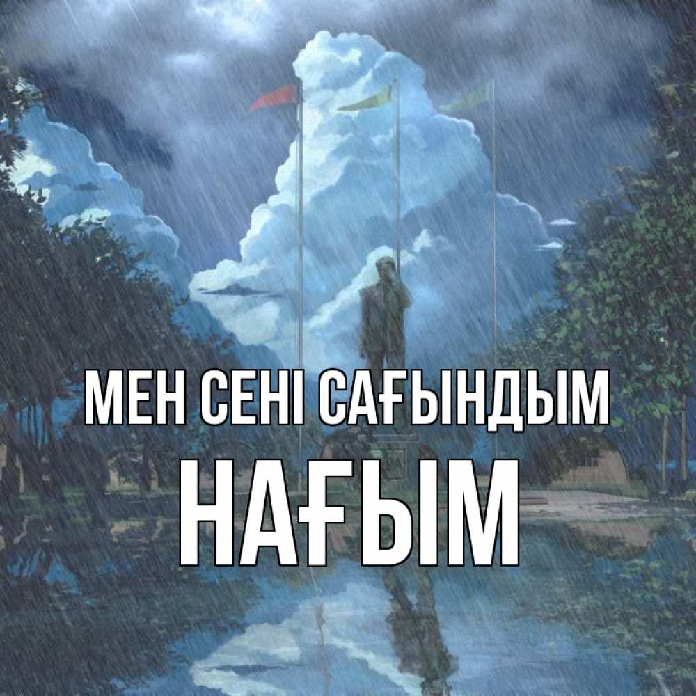 Күн сайын ашық хат с именем, НАҒЫМ Мен сені сағындым печалька Онлайн тегін жүктеп алу тілектері бар керемет карта 