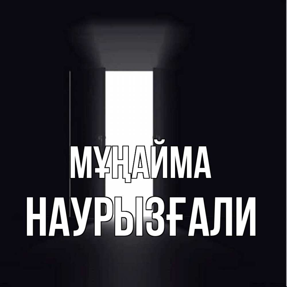 Күн сайын ашық хат с именем, Наурызғали Мұңайма открытая дверь Онлайн тегін жүктеп алу тілектері бар керемет карта 