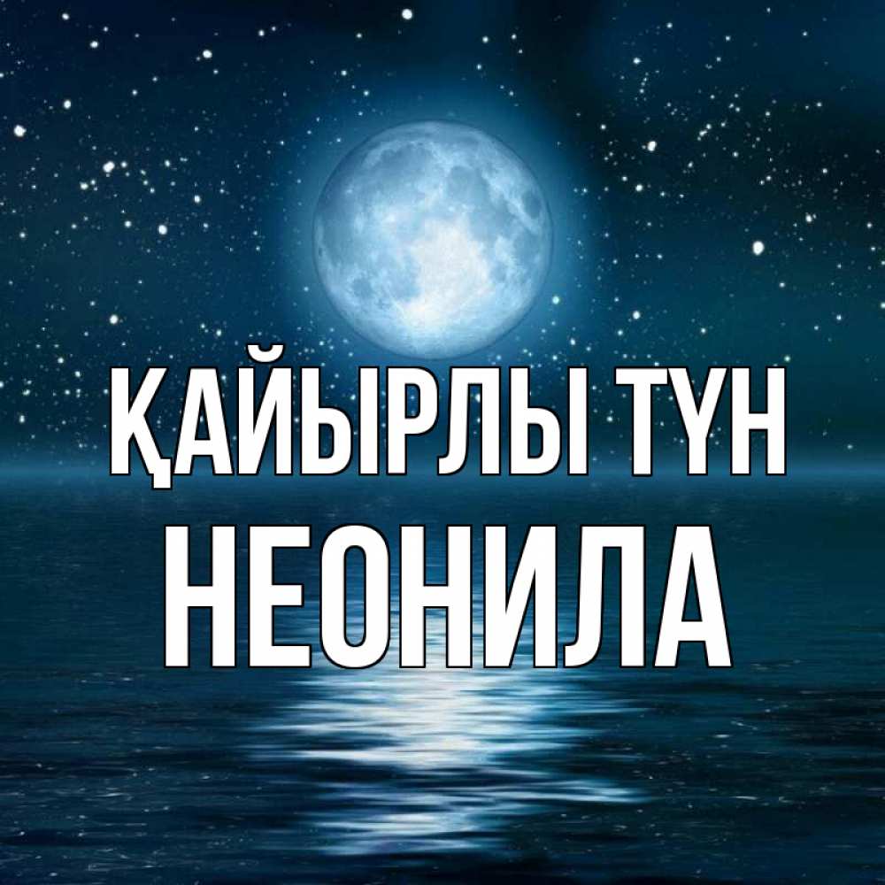 Күн сайын ашық хат с именем, Неонила Қайырлы түн звезды Онлайн тегін жүктеп алу тілектері бар керемет карта 