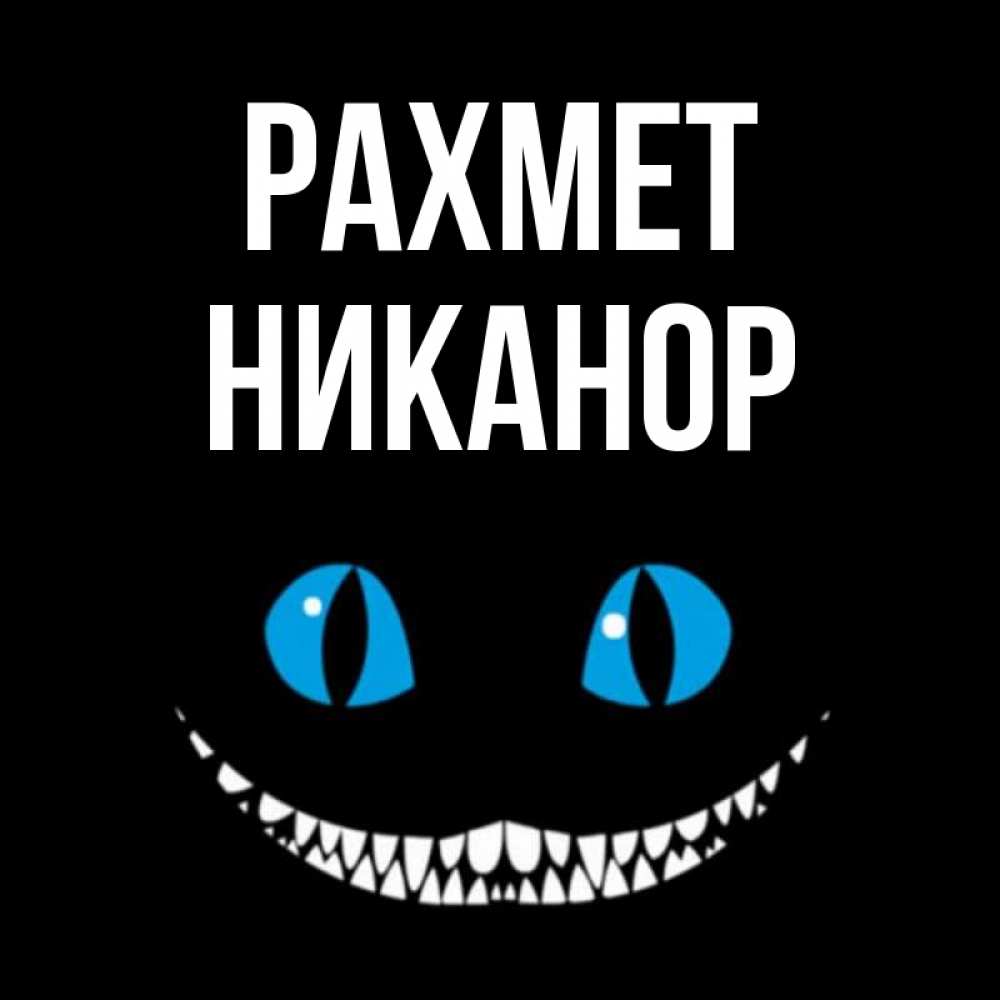 Күн сайын ашық хат с именем, Никанор рахмет благодарю от чеширика Онлайн тегін жүктеп алу тілектері бар керемет карта 