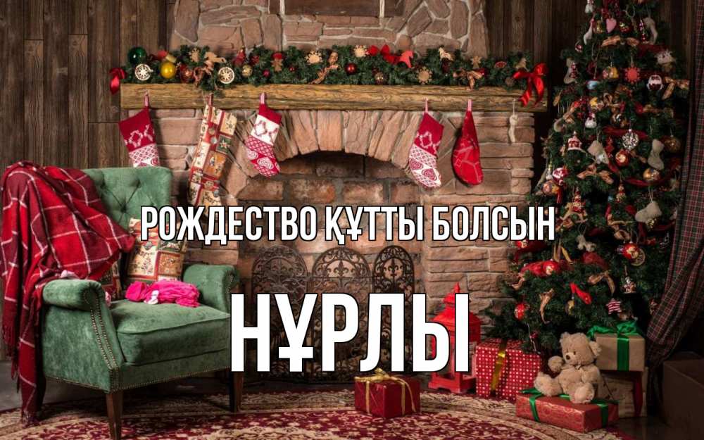 Күн сайын ашық хат с именем, НҰРЛЫ Рождество құтты болсын рождество, камин, ель Онлайн тегін жүктеп алу тілектері бар керемет карта 