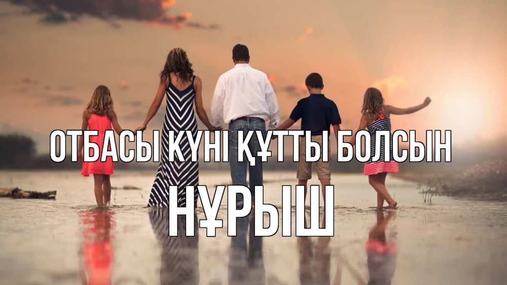 Күн сайын ашық хат с именем, Нұрыш отбасы күні құтты болсын с днем семьи Онлайн тегін жүктеп алу тілектері бар керемет карта 