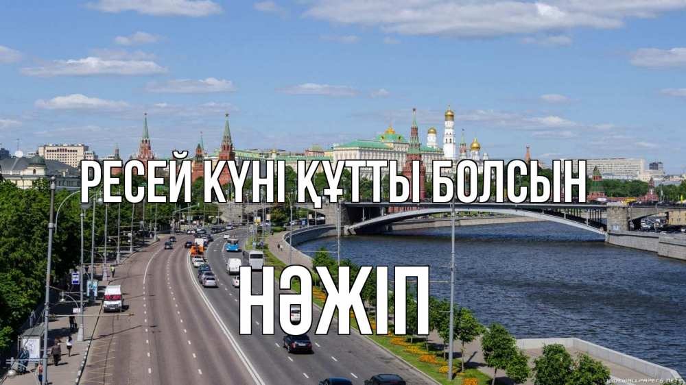 Күн сайын ашық хат с именем, НӘЖІП Ресей күні құтты болсын С днем России Онлайн тегін жүктеп алу тілектері бар керемет карта 