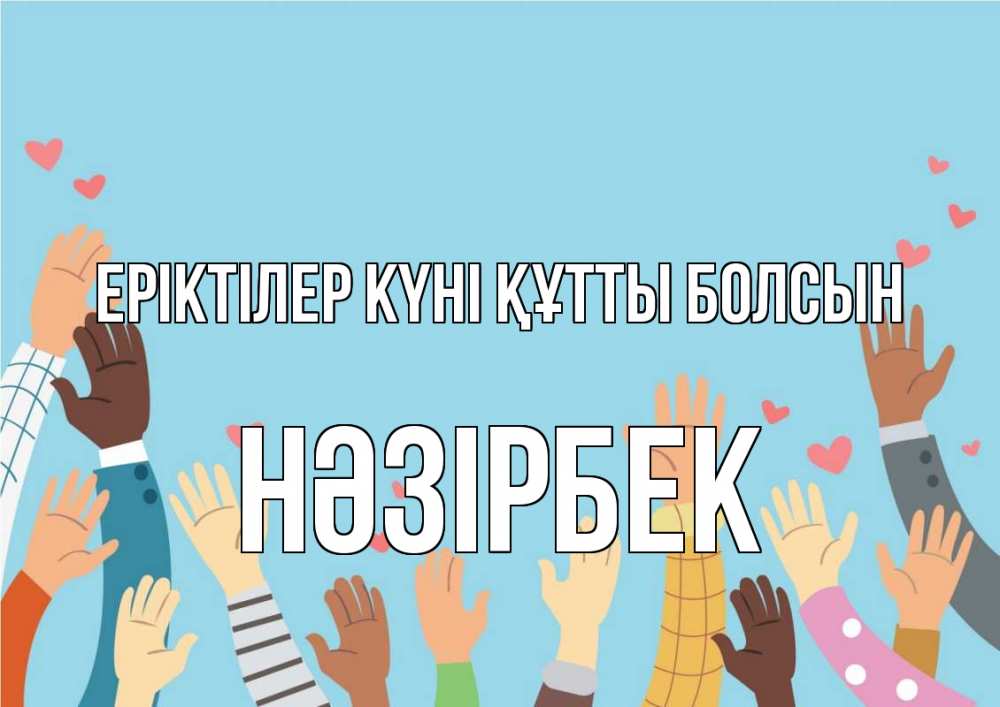 Күн сайын ашық хат с именем, НӘЗІРБЕК Еріктілер күні құтты болсын С днем волонтера Онлайн тегін жүктеп алу тілектері бар керемет карта 