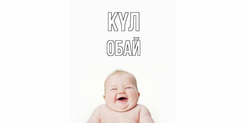 Күн сайын ашық хат с именем, ОБАЙ күл ребенок Онлайн тегін жүктеп алу тілектері бар керемет карта 