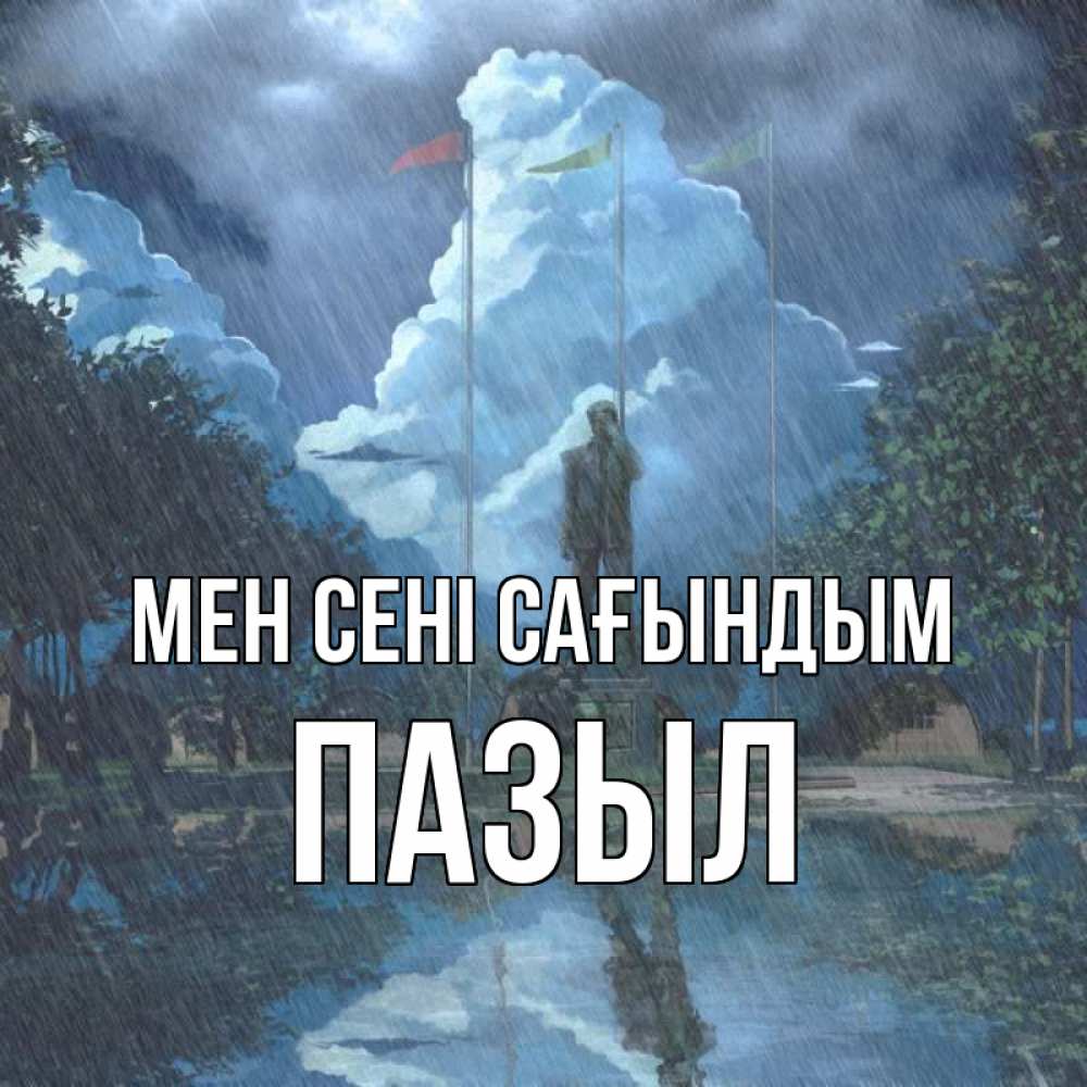 Күн сайын ашық хат с именем, ПАЗЫЛ Мен сені сағындым печалька Онлайн тегін жүктеп алу тілектері бар керемет карта 