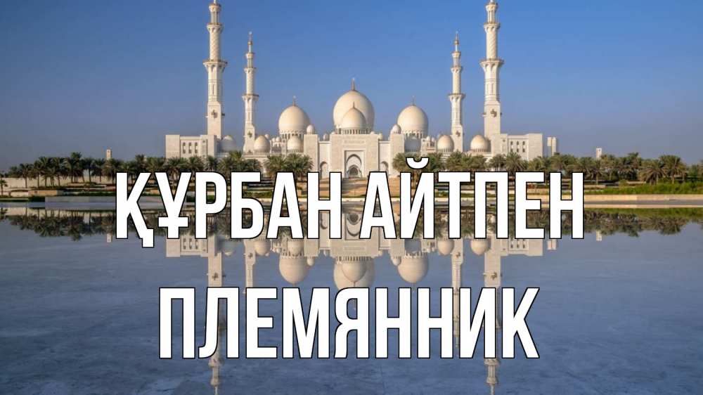 Күн сайын ашық хат с именем, Племянник Құрбан айтпен мечеть Онлайн тегін жүктеп алу тілектері бар керемет карта 