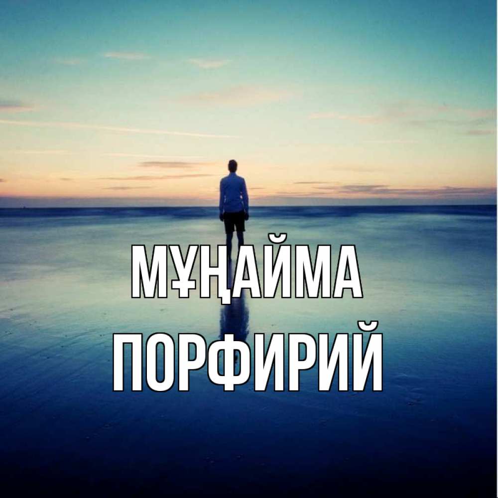 Күн сайын ашық хат с именем, Порфирий Мұңайма небо и гладь льда Онлайн тегін жүктеп алу тілектері бар керемет карта 