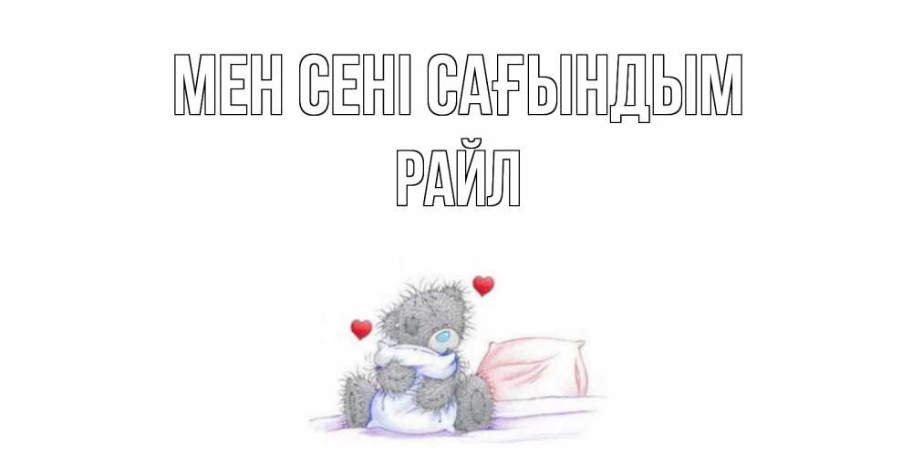 Күн сайын ашық хат с именем, РАЙЛ Мен сені сағындым мишка Онлайн тегін жүктеп алу тілектері бар керемет карта 