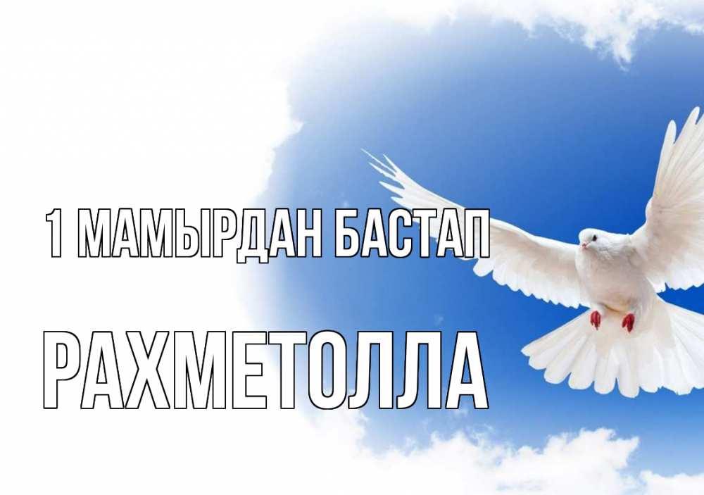 Күн сайын ашық хат с именем, РАХМЕТОЛЛА 1 мамырдан бастап С 1 мая Онлайн тегін жүктеп алу тілектері бар керемет карта 