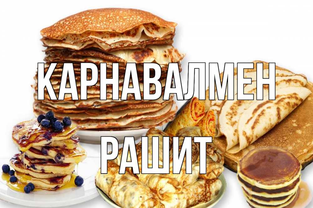 Күн сайын ашық хат с именем, РАШИТ Карнавалмен блины Онлайн тегін жүктеп алу тілектері бар керемет карта 