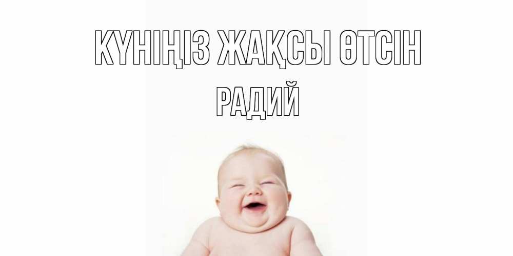 Күн сайын ашық хат с именем, Радий Күніңіз жақсы өтсін открытка для поднятия настроения Онлайн тегін жүктеп алу тілектері бар керемет карта 