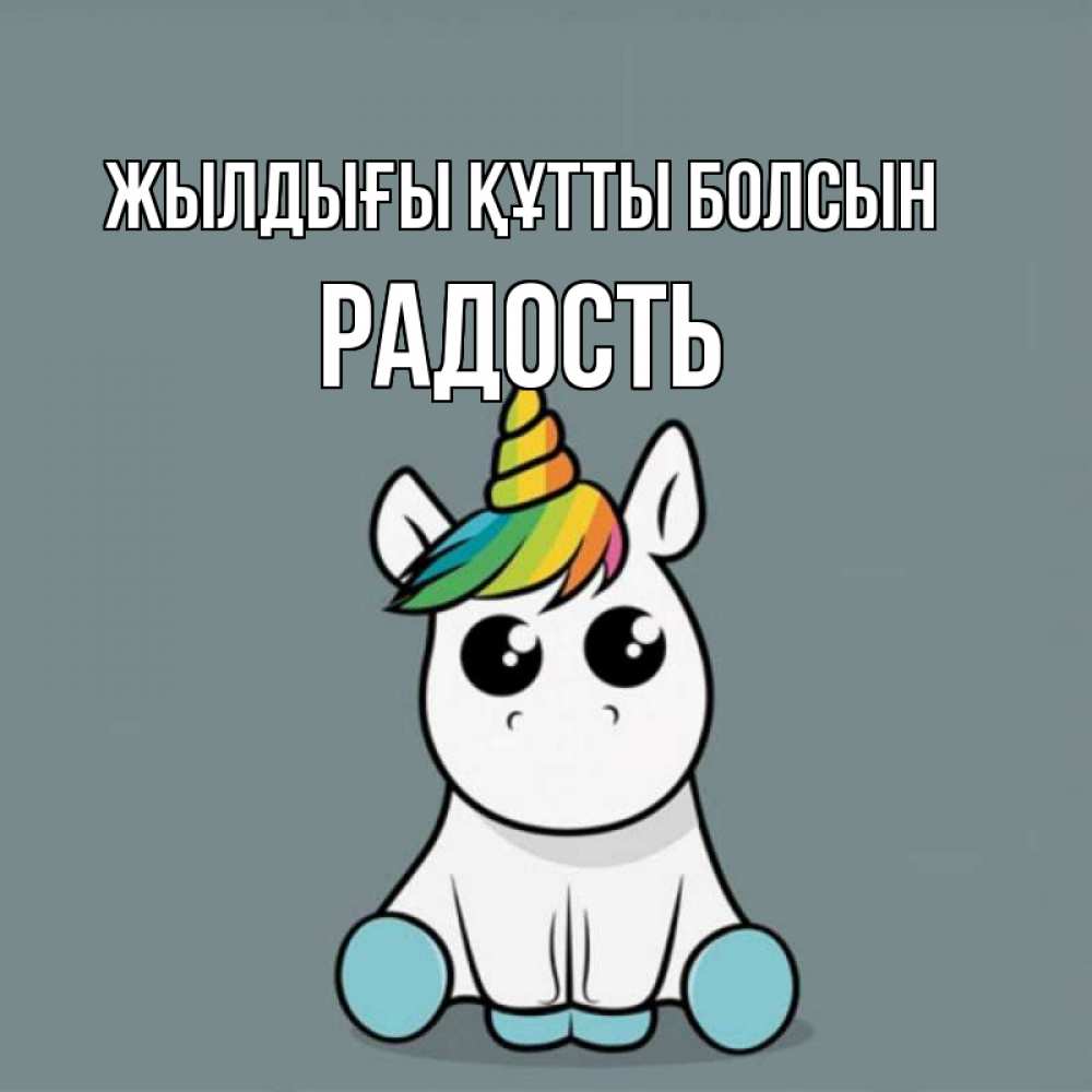 Күн сайын ашық хат с именем, Радость Жылдығы құтты болсын пони Онлайн тегін жүктеп алу тілектері бар керемет карта 