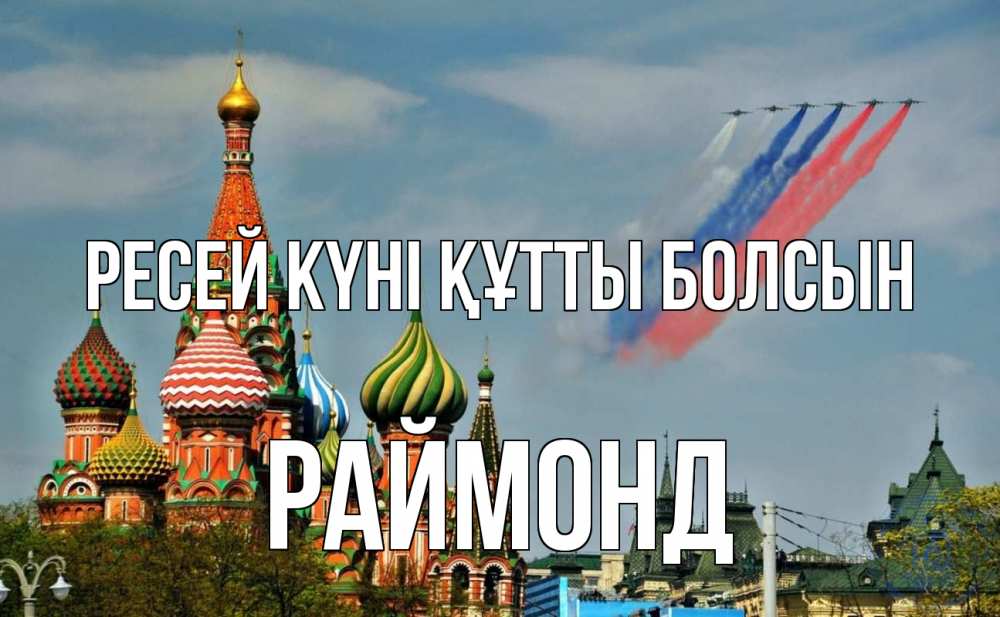 Күн сайын ашық хат с именем, Раймонд Ресей күні құтты болсын С днем России Онлайн тегін жүктеп алу тілектері бар керемет карта 