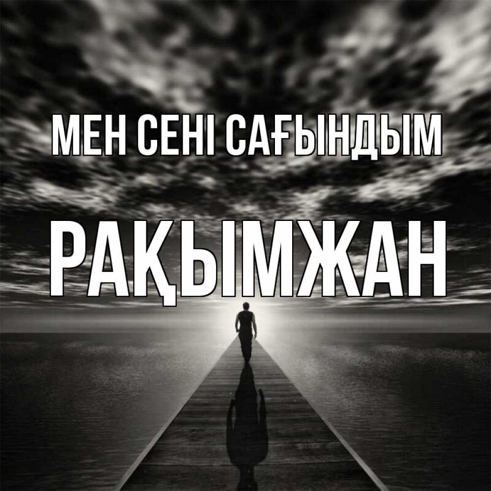 Күн сайын ашық хат с именем, Рақымжан Мен сені сағындым к тебе Онлайн тегін жүктеп алу тілектері бар керемет карта 