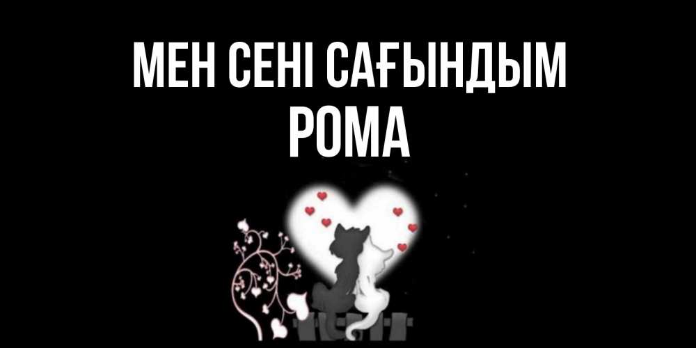 Күн сайын ашық хат с именем, Рома Мен сені сағындым коты Онлайн тегін жүктеп алу тілектері бар керемет карта 