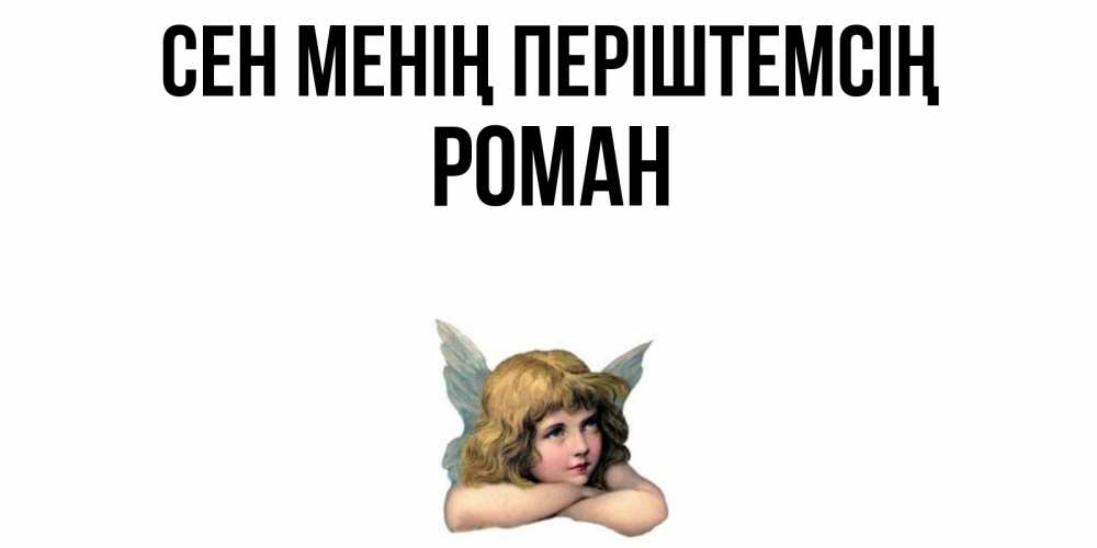 Күн сайын ашық хат с именем, Роман Сен менің періштемсің ангел Онлайн тегін жүктеп алу тілектері бар керемет карта 