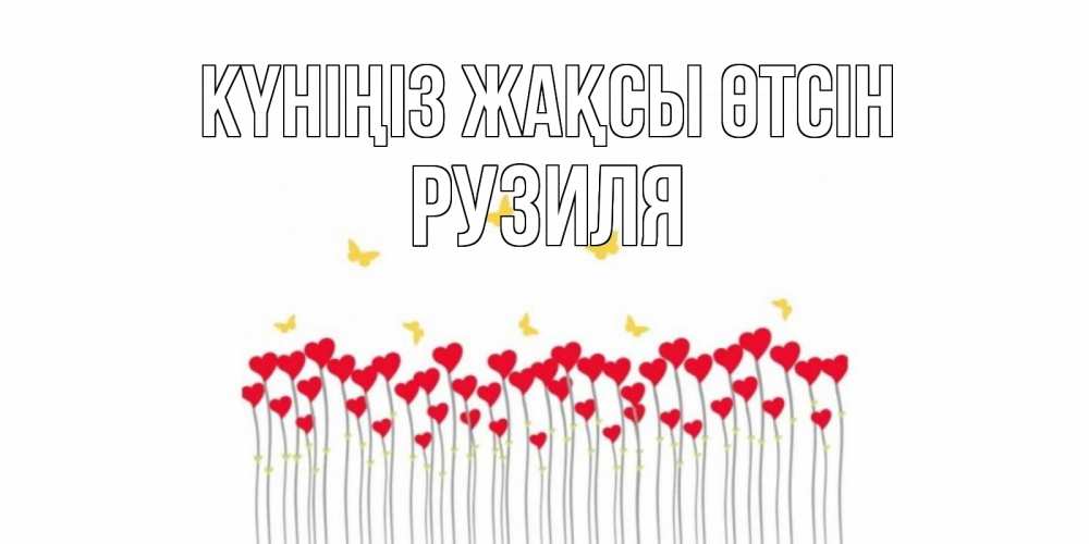 Күн сайын ашық хат с именем, Рузиля Күніңіз жақсы өтсін открытка отличного дня с сердечками Онлайн тегін жүктеп алу тілектері бар керемет карта 