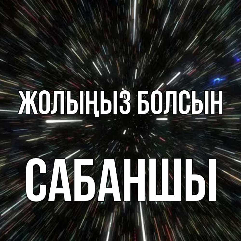 Күн сайын ашық хат с именем, САБАНШЫ Жолыңыз болсын туннель Онлайн тегін жүктеп алу тілектері бар керемет карта 