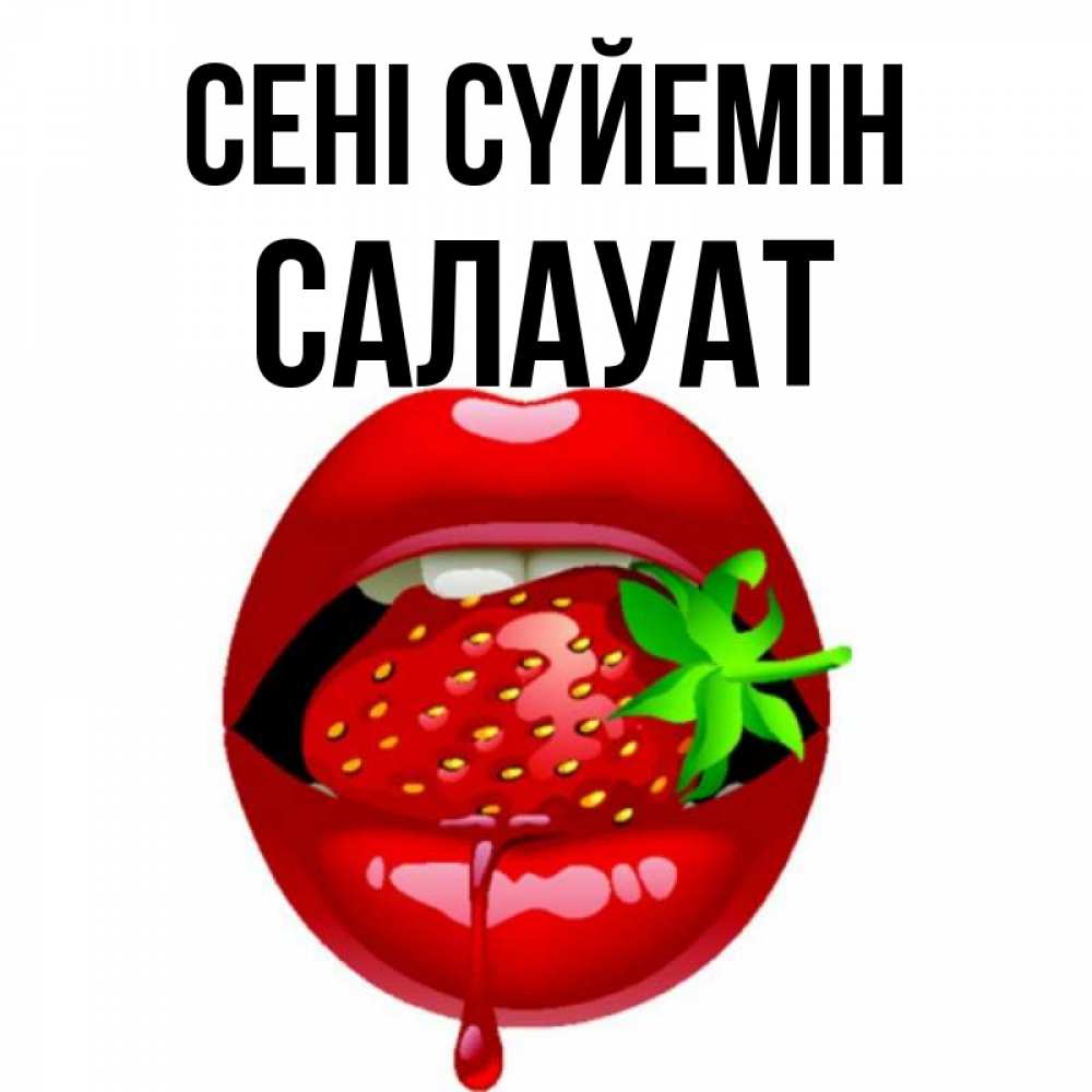 Күн сайын ашық хат с именем, САЛАУАТ Сені сүйемін открытки с поцелуями Онлайн тегін жүктеп алу тілектері бар керемет карта 