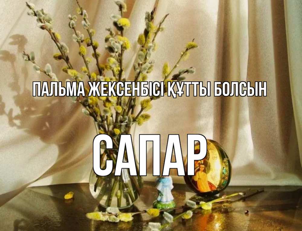 Күн сайын ашық хат с именем, САПАР Пальма жексенбісі құтты болсын верба 1 Онлайн тегін жүктеп алу тілектері бар керемет карта 