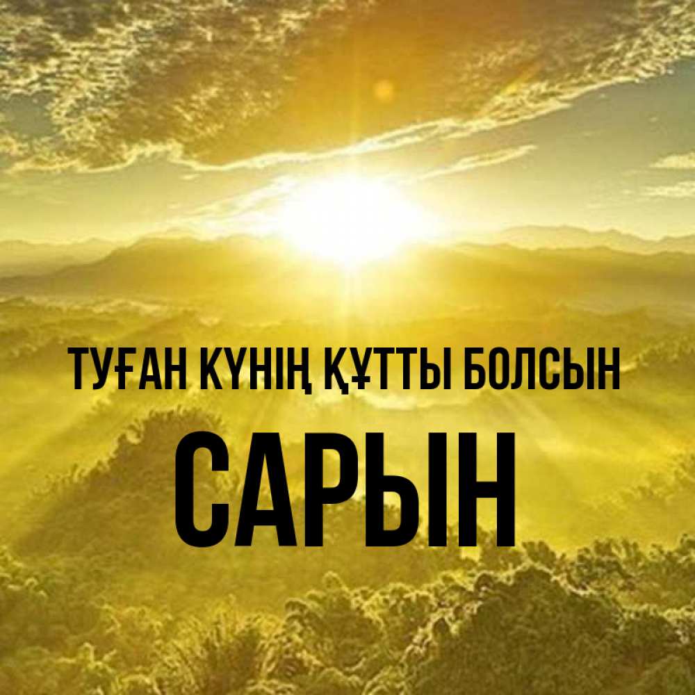 Күн сайын ашық хат с именем, САРЫН Туған күнің құтты болсын леса и небо в желтом Онлайн тегін жүктеп алу тілектері бар керемет карта 