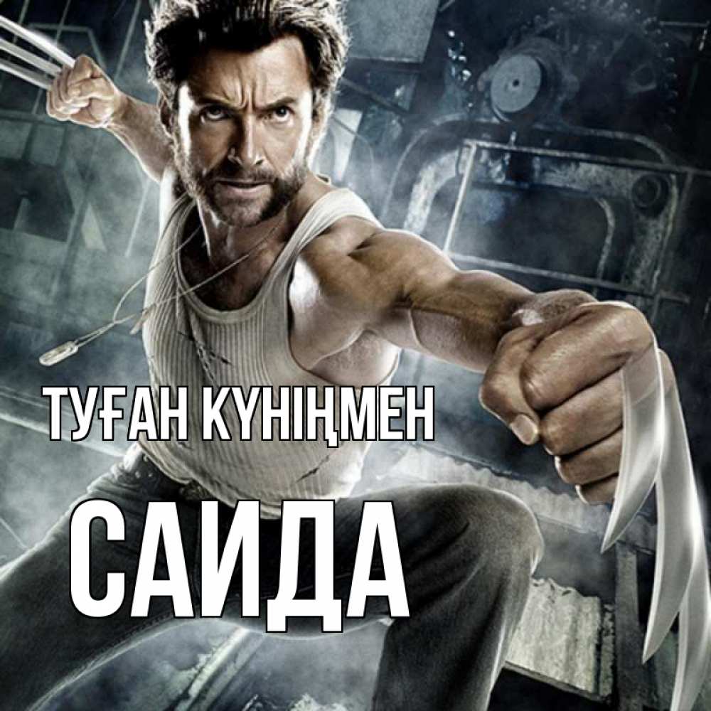 Күн сайын ашық хат с именем, Саида Туған күніңмен супергерой в ярости Онлайн тегін жүктеп алу тілектері бар керемет карта 