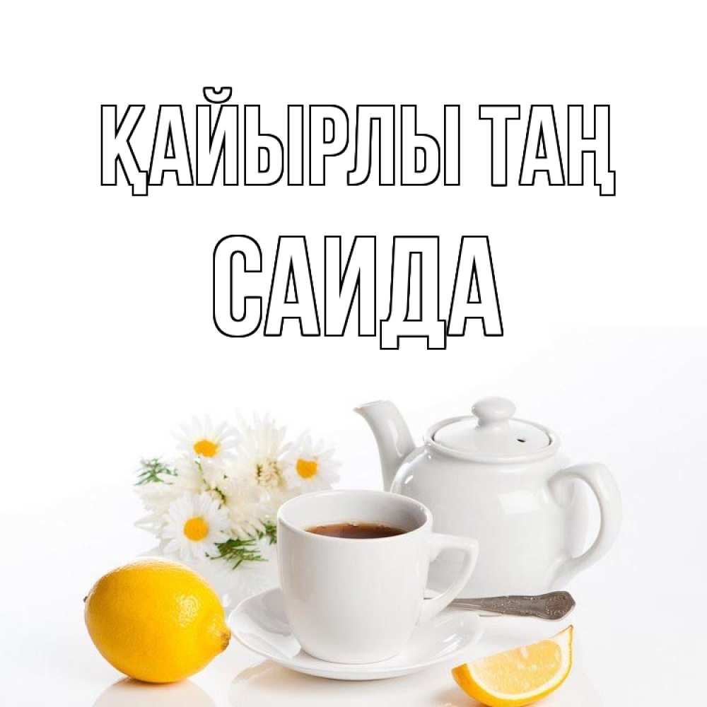 Күн сайын ашық хат с именем, Саида Қайырлы таң сиреневые цветы Онлайн тегін жүктеп алу тілектері бар керемет карта 