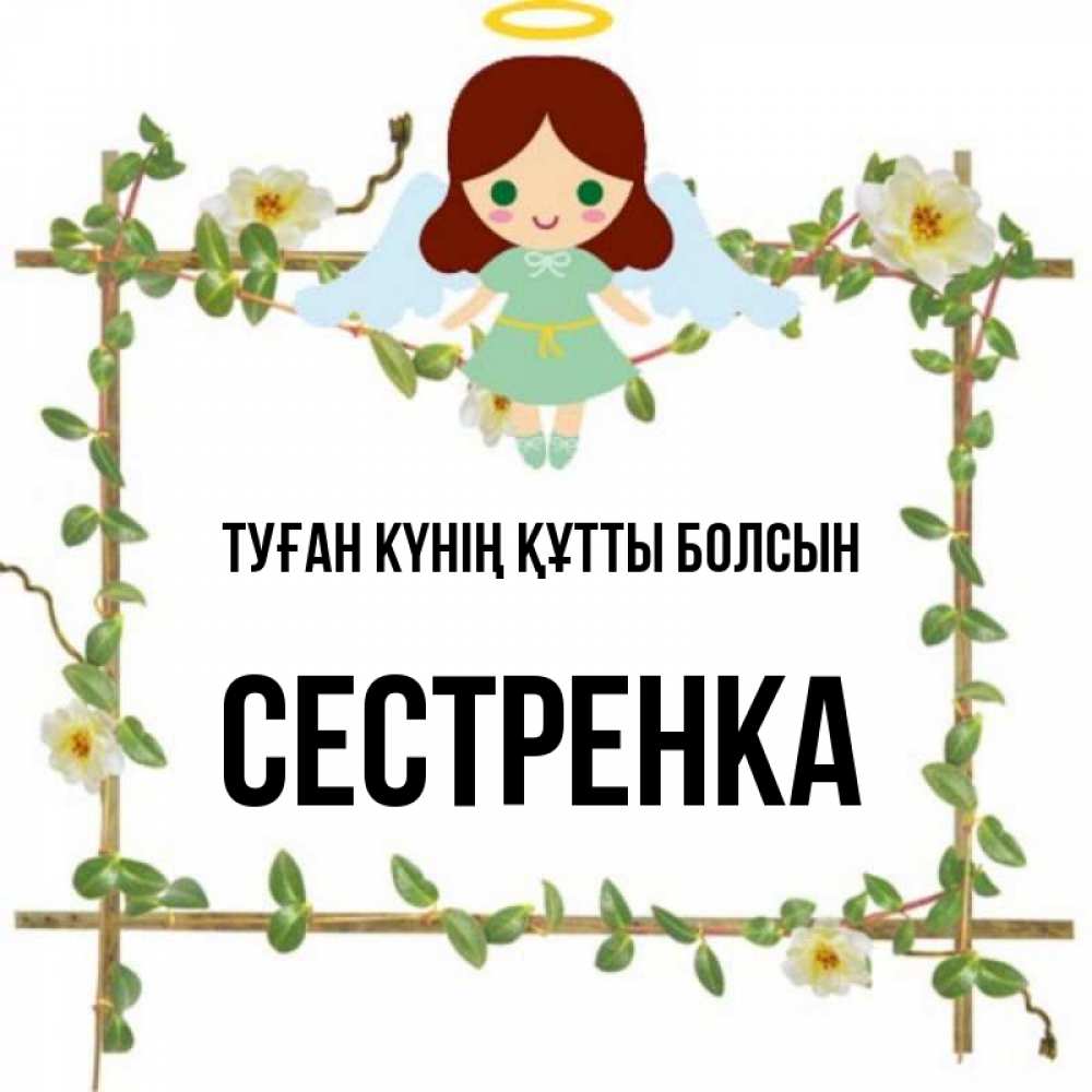 Күн сайын ашық хат с именем, Сестренка Туған күнің құтты болсын Ангел с нимбом Онлайн тегін жүктеп алу тілектері бар керемет карта 