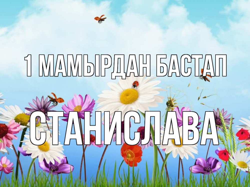 Күн сайын ашық хат с именем, Станислава 1 мамырдан бастап С 1 мая Онлайн тегін жүктеп алу тілектері бар керемет карта 