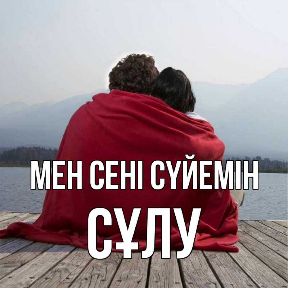 Күн сайын ашық хат с именем, СҰЛУ Мен сені сүйемін плед Онлайн тегін жүктеп алу тілектері бар керемет карта 