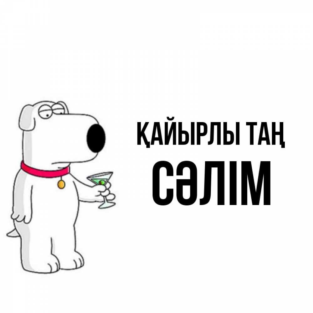 Күн сайын ашық хат с именем, СӘЛІМ Қайырлы таң герои мультфильмов белый пес Онлайн тегін жүктеп алу тілектері бар керемет карта 