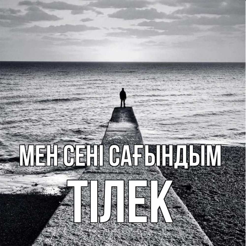 Күн сайын ашық хат с именем, ТІЛЕК Мен сені сағындым скучашки Онлайн тегін жүктеп алу тілектері бар керемет карта 