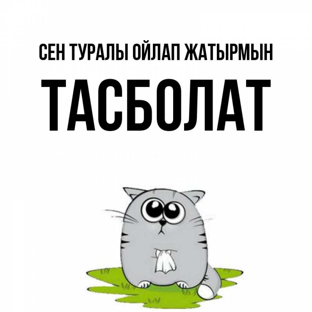 Күн сайын ашық хат с именем, ТАСБОЛАТ Сен туралы ойлап жатырмын тоска с платочком Онлайн тегін жүктеп алу тілектері бар керемет карта 