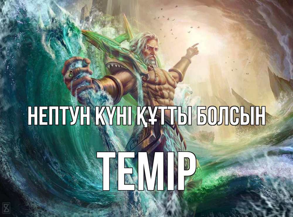 Күн сайын ашық хат с именем, ТЕМІР нептун күні құтты болсын с днем Нептуна Онлайн тегін жүктеп алу тілектері бар керемет карта 