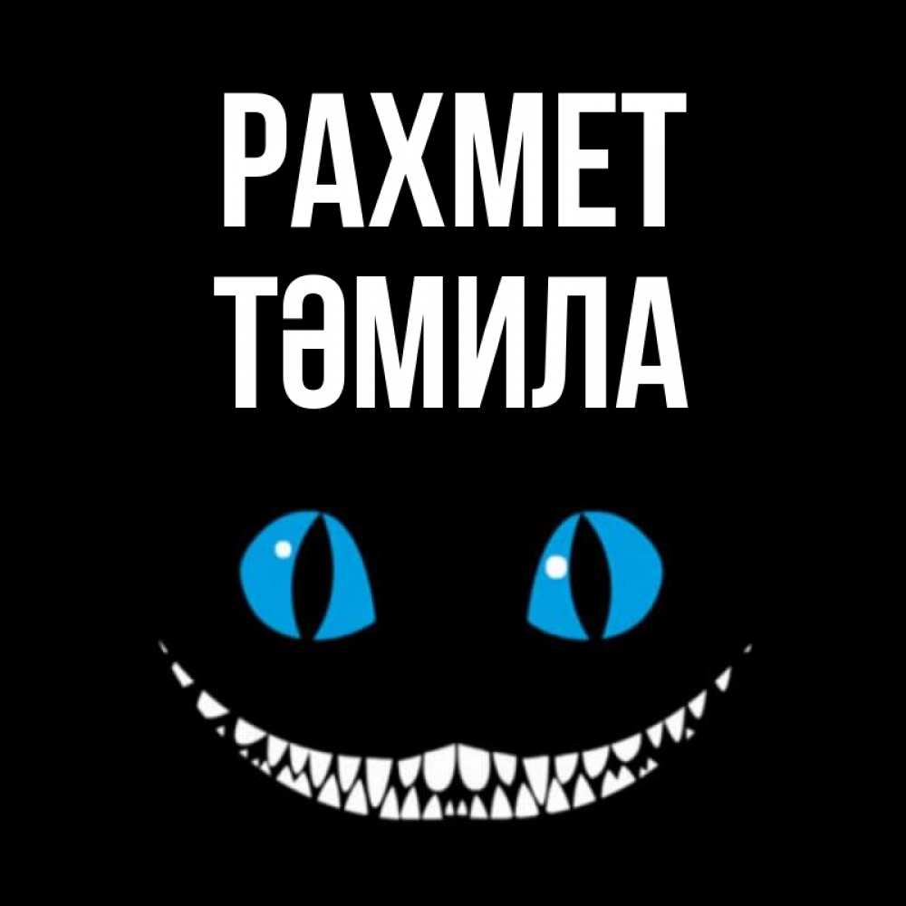 Күн сайын ашық хат с именем, ТӘМИЛА рахмет благодарю от чеширика Онлайн тегін жүктеп алу тілектері бар керемет карта 