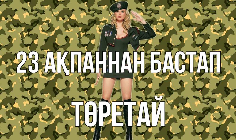 Күн сайын ашық хат с именем, Төретай 23 ақпаннан бастап 23 февраля Онлайн тегін жүктеп алу тілектері бар керемет карта 