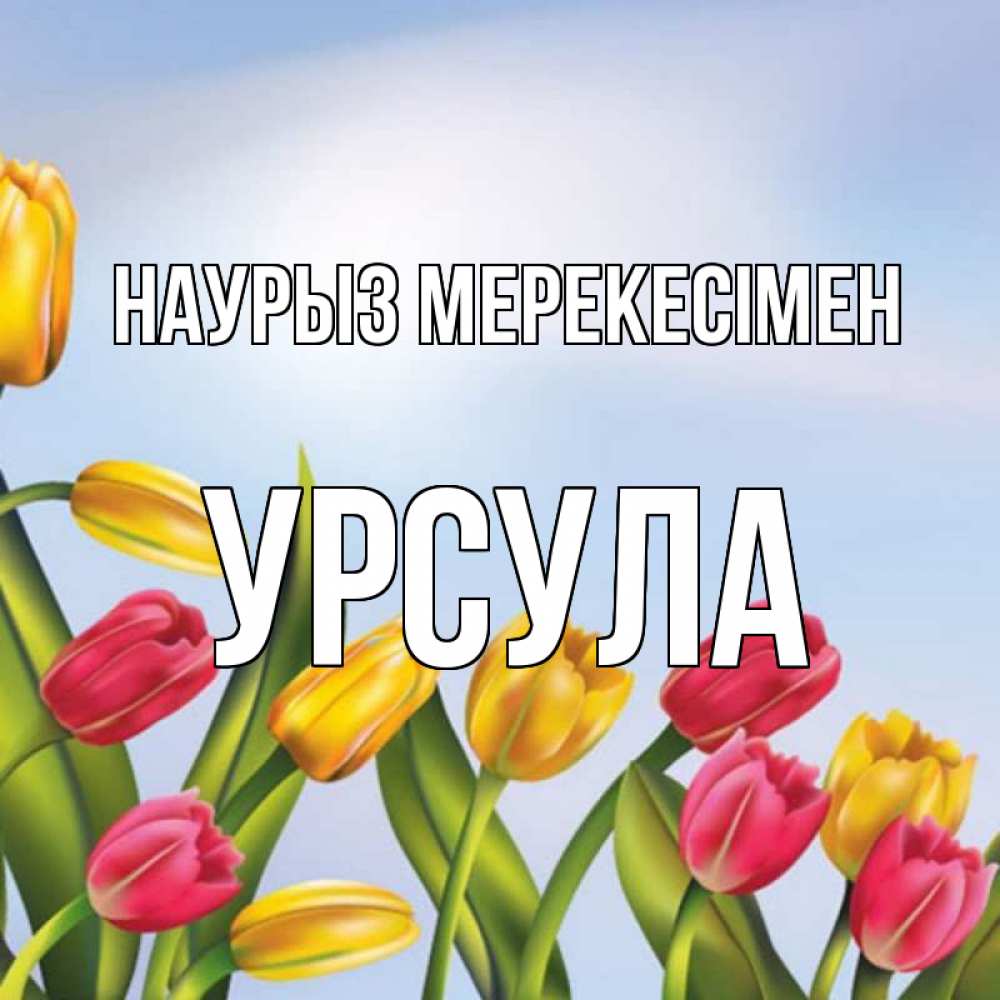 Күн сайын ашық хат с именем, Урсула Наурыз мерекесімен праздник весны наурыз Онлайн тегін жүктеп алу тілектері бар керемет карта 