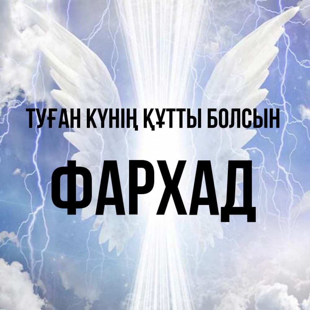Күн сайын ашық хат с именем, Фархад Туған күнің құтты болсын молнии на небе и свет Онлайн тегін жүктеп алу тілектері бар керемет карта 