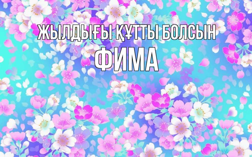 Күн сайын ашық хат с именем, Фима Жылдығы құтты болсын открытка с заливкой Онлайн тегін жүктеп алу тілектері бар керемет карта 