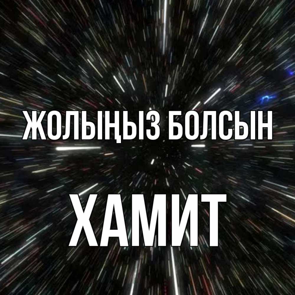 Күн сайын ашық хат с именем, ХАМИТ Жолыңыз болсын туннель Онлайн тегін жүктеп алу тілектері бар керемет карта 