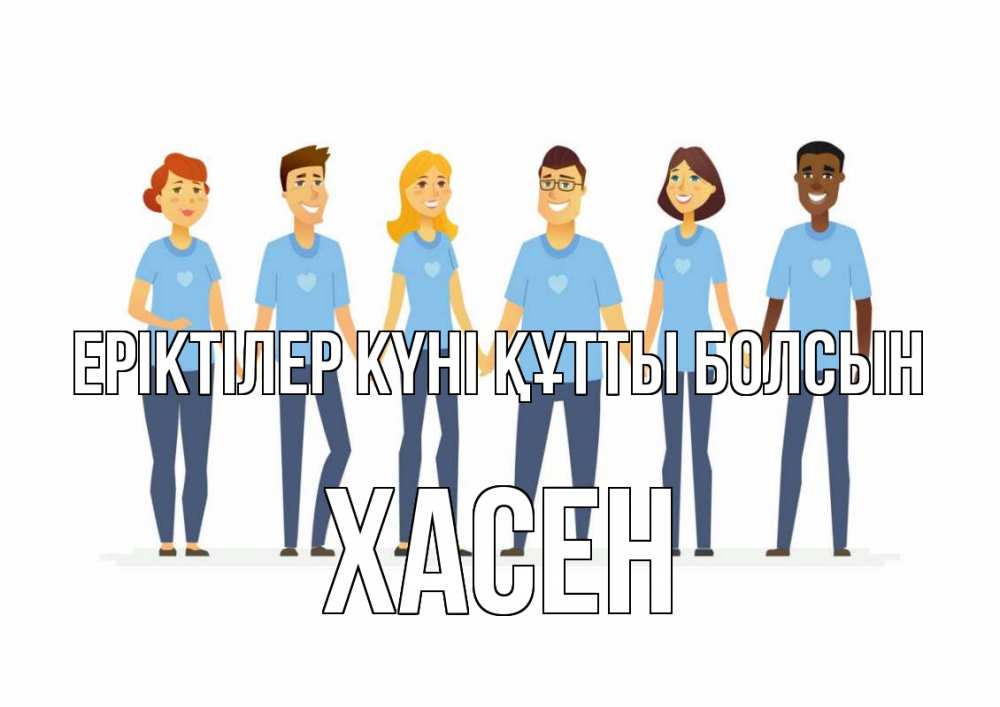 Күн сайын ашық хат с именем, ХАСЕН Еріктілер күні құтты болсын С днем волонтера Онлайн тегін жүктеп алу тілектері бар керемет карта 