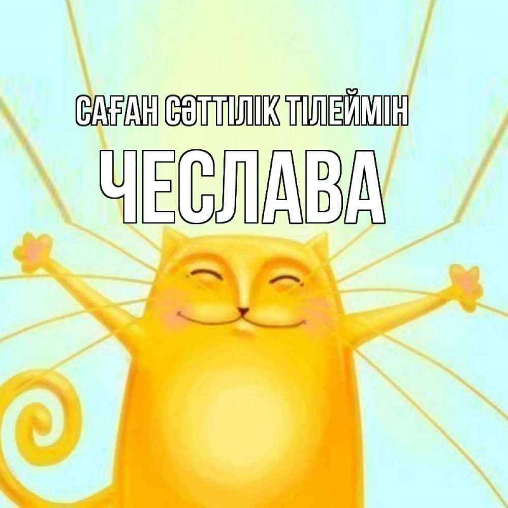 Күн сайын ашық хат с именем, Чеслава Саған сәттілік тілеймін пусть придет к тебе удача Онлайн тегін жүктеп алу тілектері бар керемет карта 