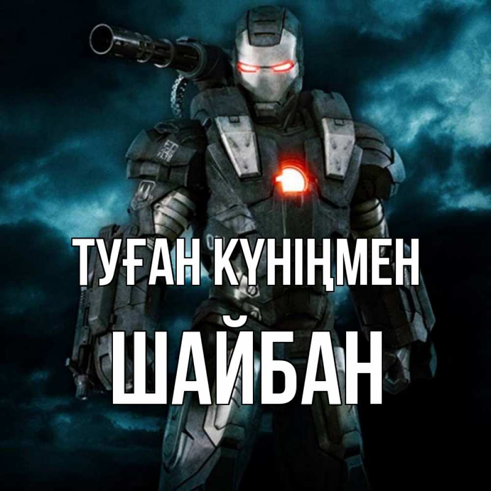 Күн сайын ашық хат с именем, ШАЙБАН Туған күніңмен марвел супергерой в новом костюме Онлайн тегін жүктеп алу тілектері бар керемет карта 