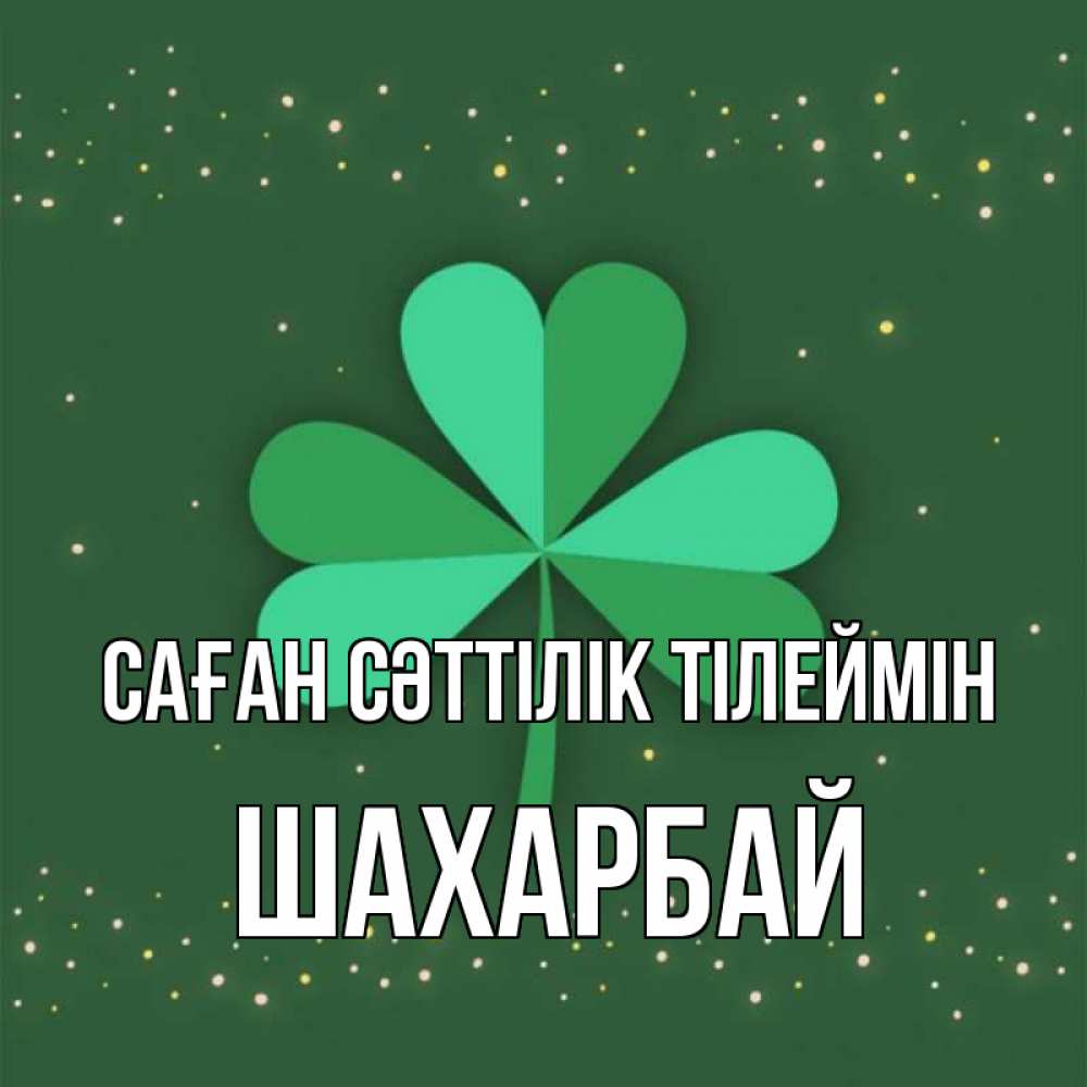 Күн сайын ашық хат с именем, ШАХАРБАЙ Саған сәттілік тілеймін лист клевера Онлайн тегін жүктеп алу тілектері бар керемет карта 