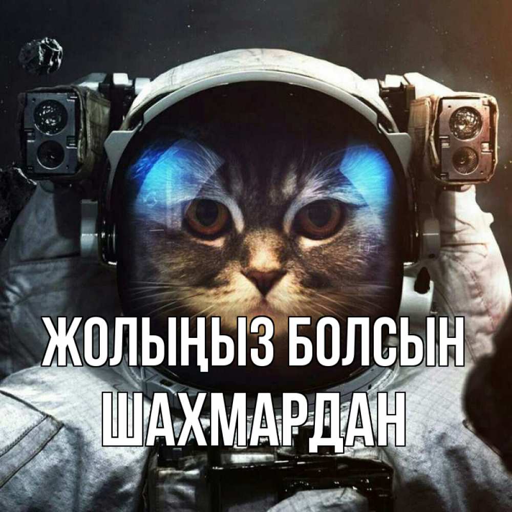 Күн сайын ашық хат с именем, ШАХМАРДАН Жолыңыз болсын желает удачно добраться Онлайн тегін жүктеп алу тілектері бар керемет карта 