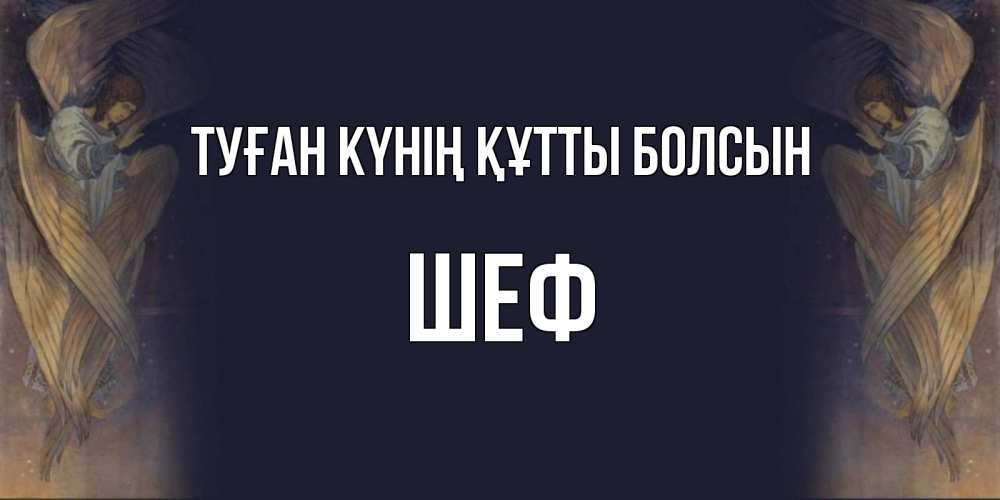 Күн сайын ашық хат с именем, Шеф Туған күнің құтты болсын день ангела Онлайн тегін жүктеп алу тілектері бар керемет карта 